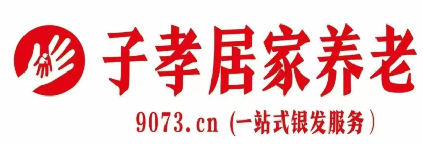 子孝居家养老